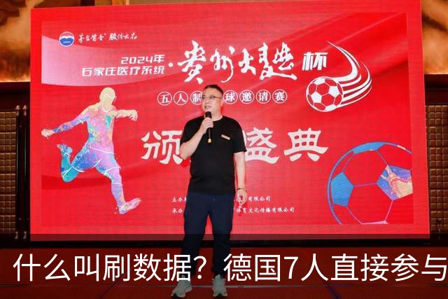什么叫刷数据？德国7人直接参与进球 多人多次共酿惨案