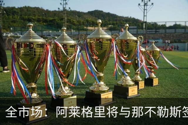 全市场：阿莱格里将与那不勒斯签约2＋1年，合同不含提前解约条款